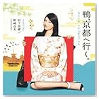 野崎良太(from jazztronik) 松下奈緒 / 鴨、京都へ行く! ミュージックコレクション