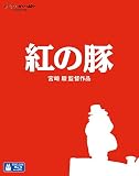 Amazon.co.jp： 紅の豚 [Blu-ray]: 宮崎 駿: DVD
