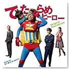 M-SWIFT / でたらめヒーロー OST