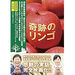 奇跡のリンゴ