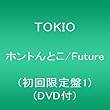 �ۥ�Ȥ�Ȥ�/Future(��������1) (DVD��)
