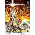 テルマエ・ロマエII