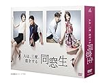 同窓生〜人は、三度、恋をする〜 DVD-BOX