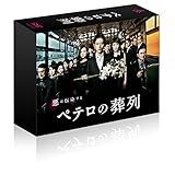 ペテロの葬列 DVD-BOX