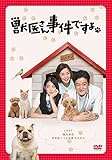 獣医さん、事件ですよ DVD-BOX