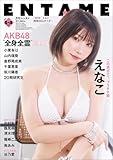 ENTAME(エンタメ) 2015年4月号