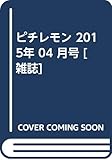 ピチレモン 2015年4月号