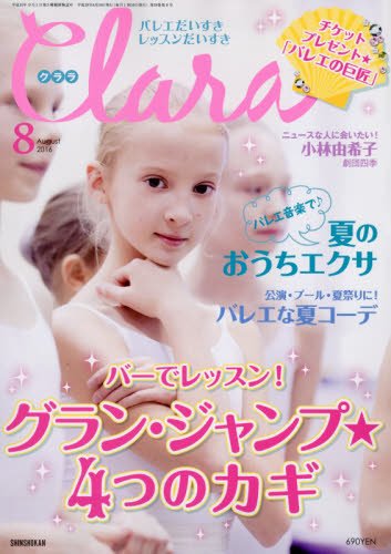Clara(クララ) 2016年8月号