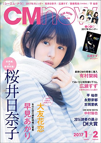 CM NOW(シーエム・ナウ) 2017年1-2月号 VOL.184