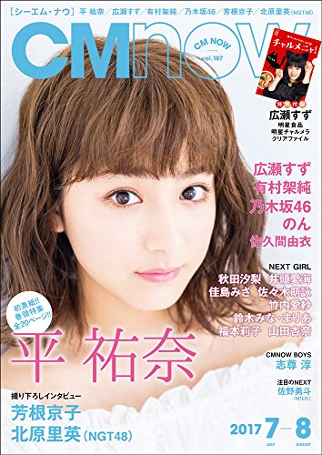 CM NOW(シーエム・ナウ) 2017年7-8月号 VOL.187