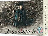 フランケンシュタインの恋 Blu-ray BOX