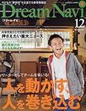 Dream Navi(ドリーム・ナビ) 2017年12月号