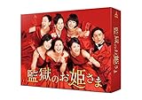 監獄のお姫さま Blu-ray BOX(早期購入特典あり／B6クリアファイル付)