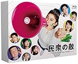 民衆の敵〜世の中、おかしくないですか!?〜 Blu-ray BOX(Amazon.co.jp限定／A5クリアファイル付き)