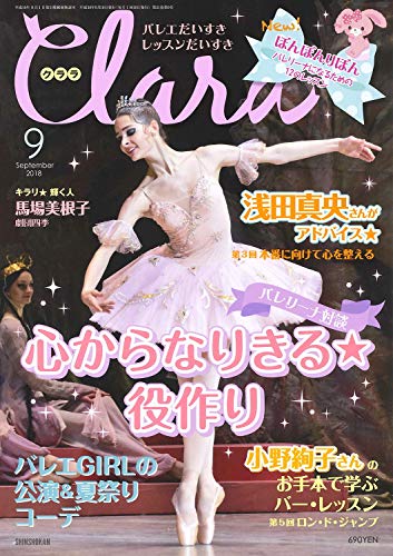 Clara(クララ) 2018年9月号