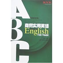 商贸实用英语(实用英语书系)