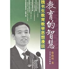 教育的智慧(魏书生教育教学思想漫谈)