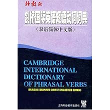 剑桥国际英语短语动词词典(双语简体中文版)(Cambridge International Dictionary of Phrasal Verbs)