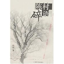 陈村碎语