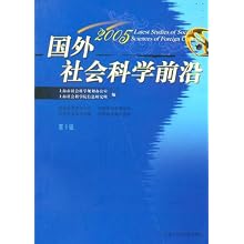 国外社会科学前沿2005