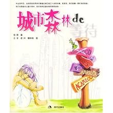 城市森林的等待