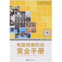 龟鳖病害防治黄金手册(水产养殖病害防治丛书)