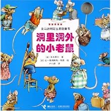 洞里洞外的小老鼠