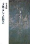 文体としての物語