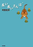 長い長いさんぽ  ビームコミックス