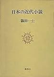 日本の近代小説