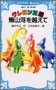 クレヨン王国 幾山河を越えて (講談社青い鳥文庫)