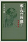 米長の将棋〈3〉矢倉戦法 (MYCOM将棋文庫DX)
