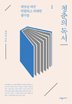 Youth Reading 청춘의 독서 (리커버 에디션)