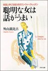 聡明な女は話がうまい―会話上手になるためのワン・ウィーク・レッスン (PHP文庫)