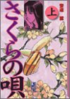 さくらの唄(上) (講談社漫画文庫)