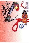 古今著聞集・十訓抄・沙石集 少年少女古典文学館 (13)