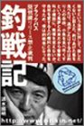 釣戦記―ブラックバス琵琶湖リリース禁止裁判