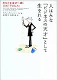 人はみな「ビジネスの天才」として生まれる