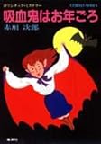 吸血鬼はお年ごろ (吸血鬼はお年ごろシリーズ) (コバルト文庫)