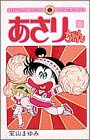 あさりちゃん (第4巻) (てんとう虫コミックス)