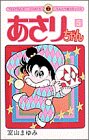 あさりちゃん (第5巻) (てんとう虫コミックス)