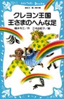 クレヨン王国 王さまのへんな足 (講談社 青い鳥文庫)