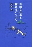 自由な仕事と稼げるパソコン