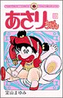 あさりちゃん (第10巻) (てんとう虫コミックス)