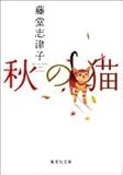 秋の猫 (集英社文庫)
