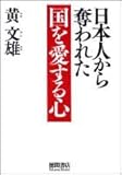 日本人から奪われた国を愛する心