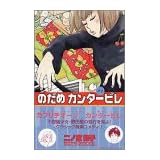 のだめカンタービレ