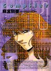 コンパイラ (1) (講談社漫画文庫)