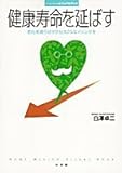 健康寿命を延ばす 老化を遅らせサクセスフルエイジングを (ホーム・メディカ・ビジュアルブック)