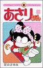 あさりちゃん (第20巻) (てんとう虫コミックス)